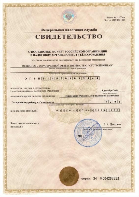 Свидетельство о постановке на учет